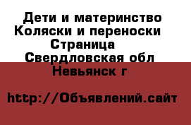 Дети и материнство Коляски и переноски - Страница 2 . Свердловская обл.,Невьянск г.